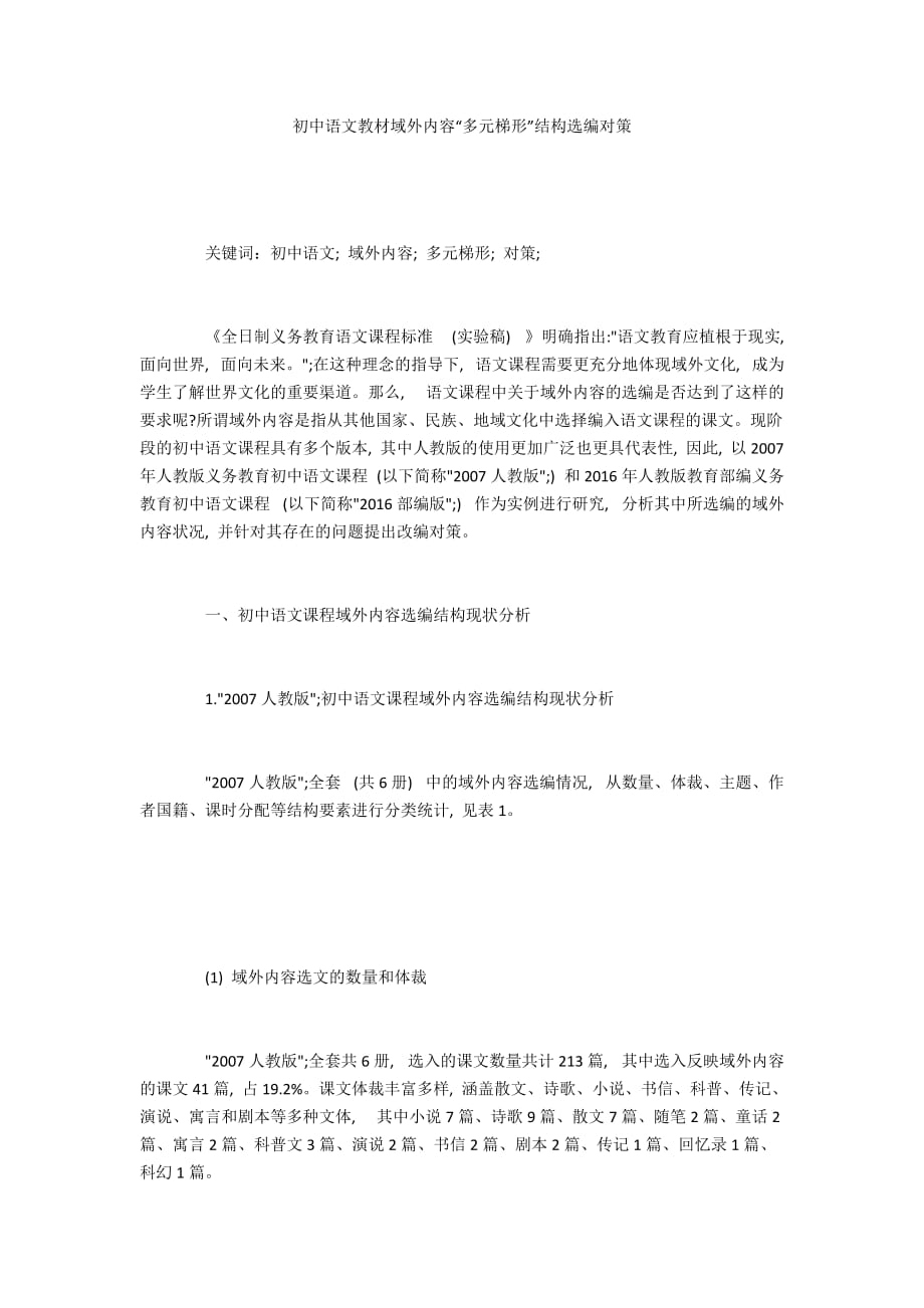 初中语文教材域外内容“多元梯形”结构选编对策_第1页