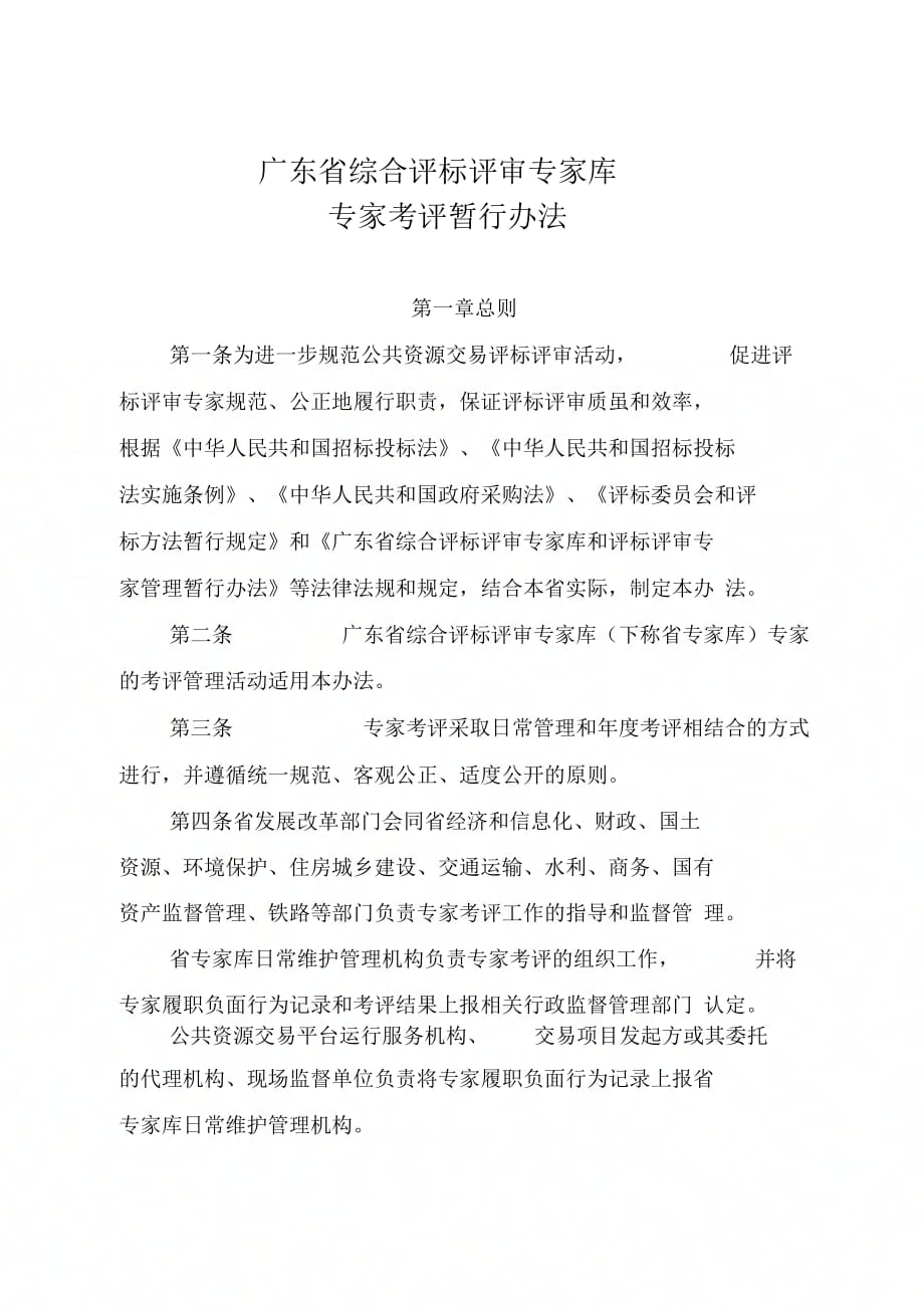 广东综合评标评审专家库_第1页