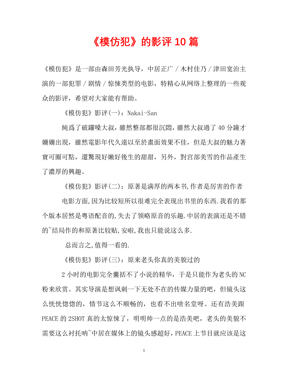 【优选文档】《模仿犯》的影评10篇_第1页