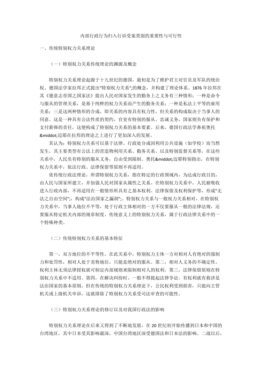 内部行政行为归入行诉受案类别的重要性与可行性_第1页