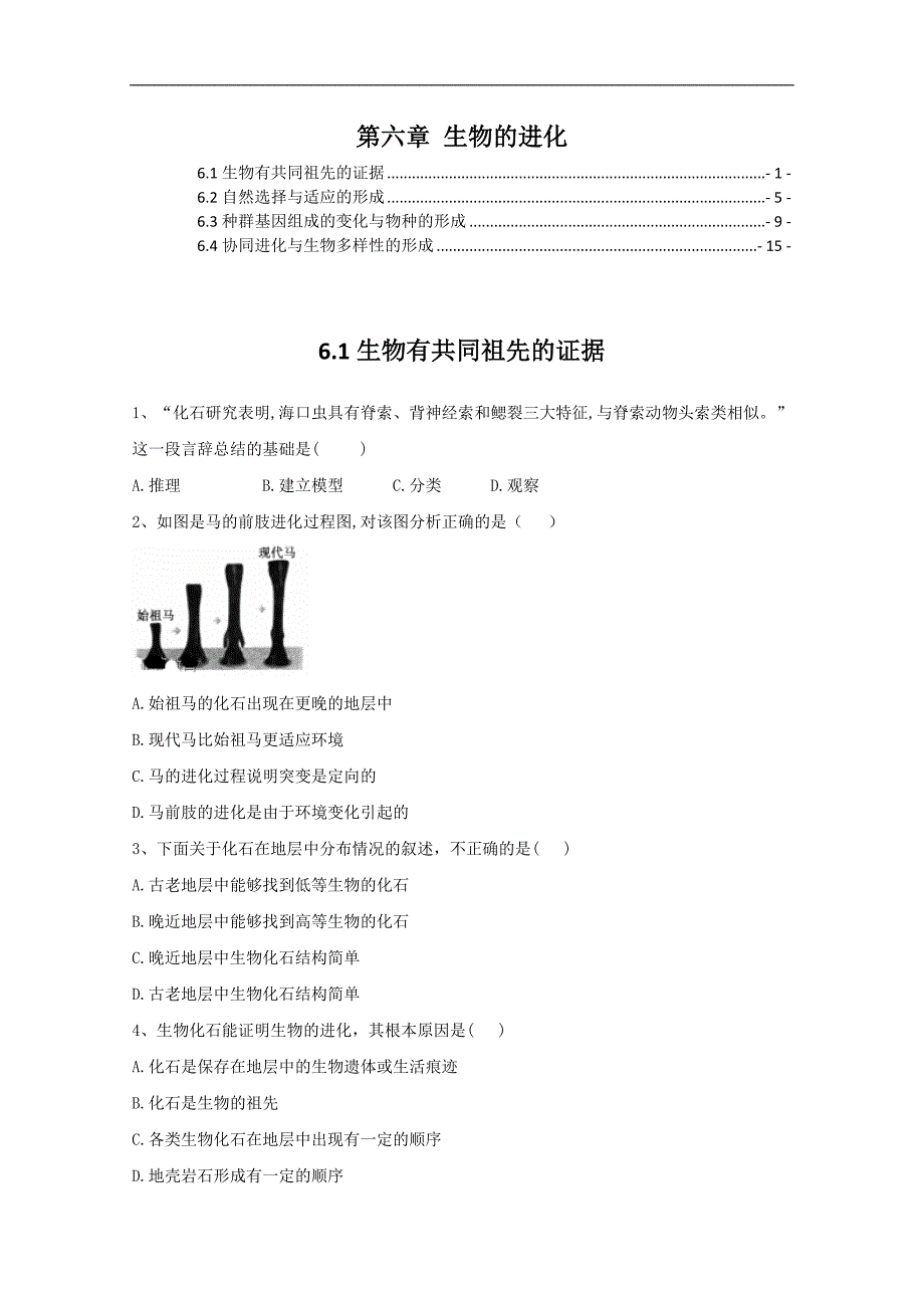 新教材人教版高中生物必修2第六章生物的进化 课时练习题 含解析_第1页