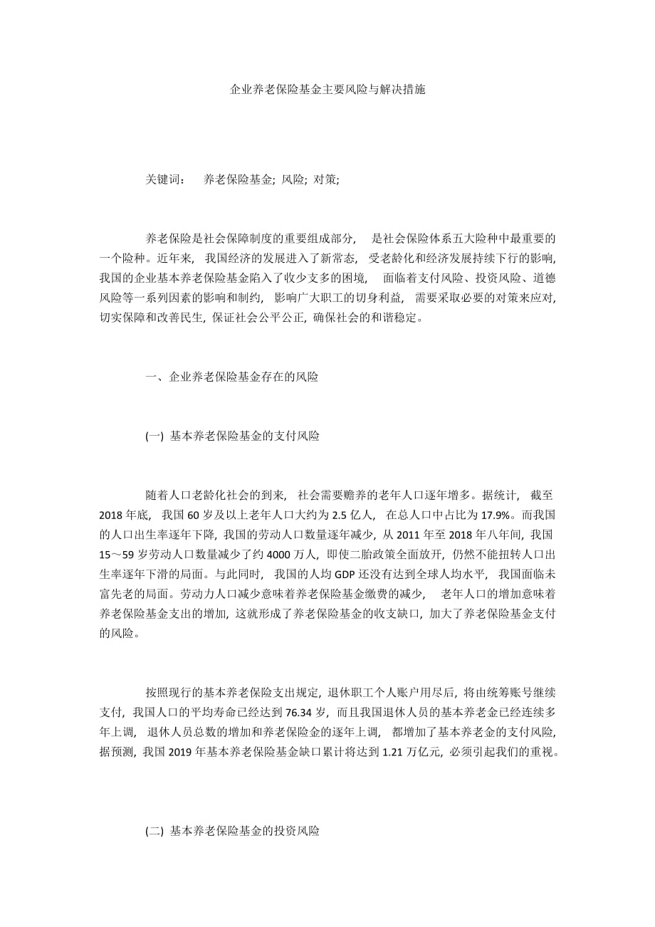 企业养老保险基金主要风险与解决措施_第1页