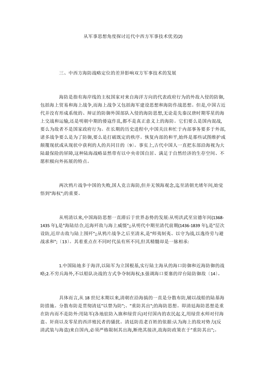 从军事思想角度探讨近代中西方军事技术优劣(2)_第1页