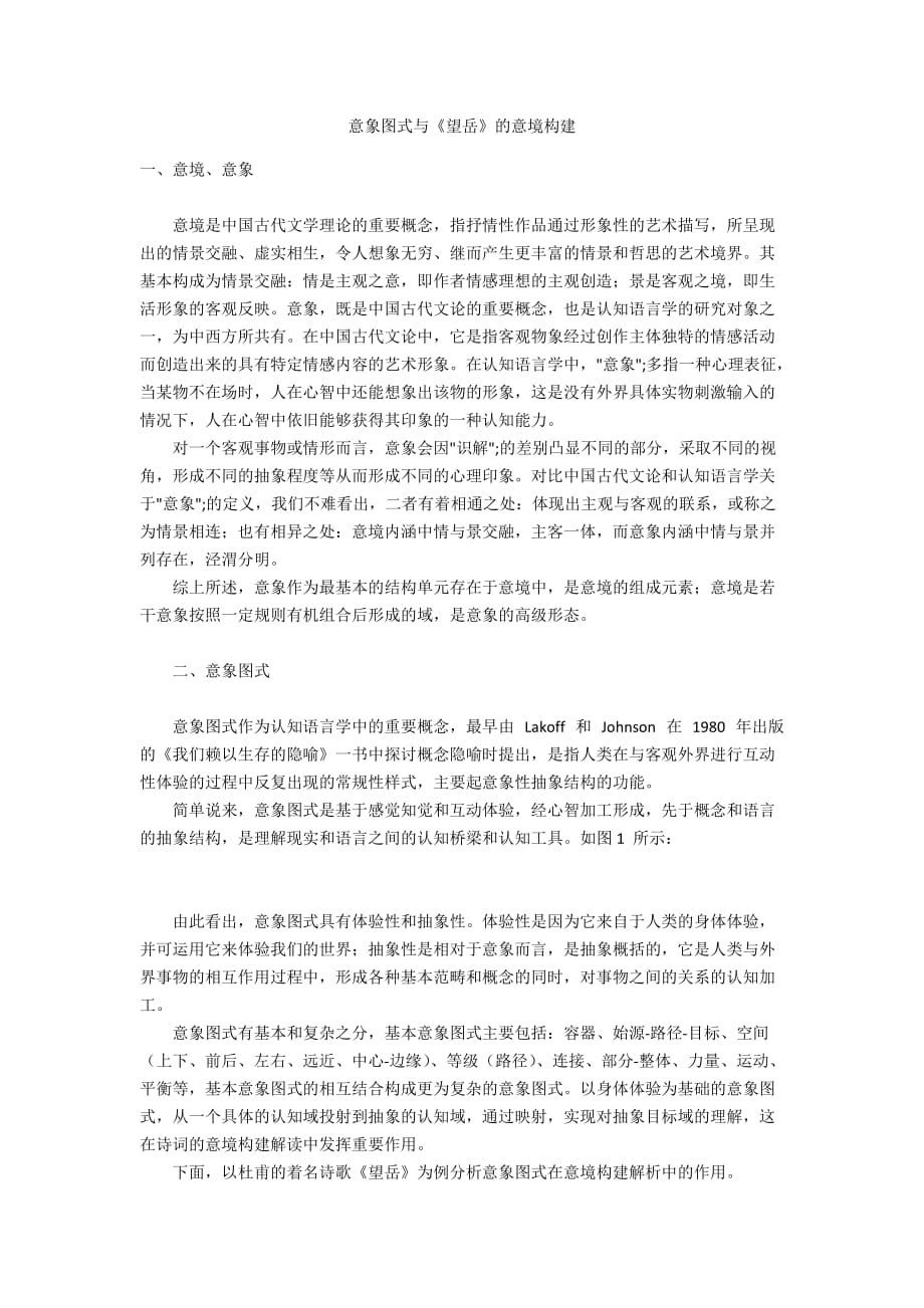 意象图式与《望岳》的意境构建_第1页