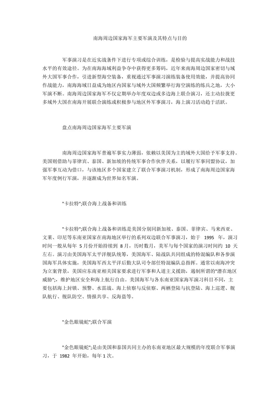 南海周边国家海军主要军演及其特点与目的_第1页