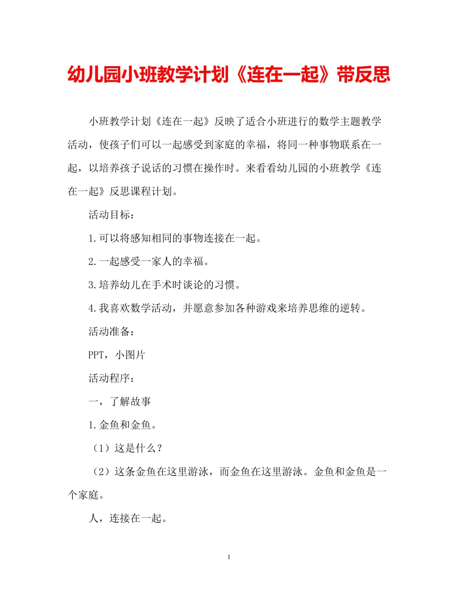 【2021优选】幼儿园小班教案《连在一起》含反思（通用）（推荐）_第1页