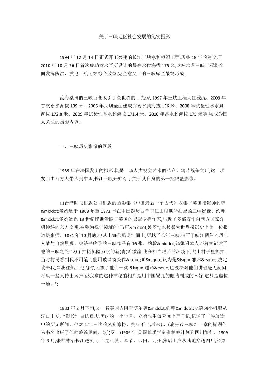 关于三峡地区社会发展的纪实摄影_第1页