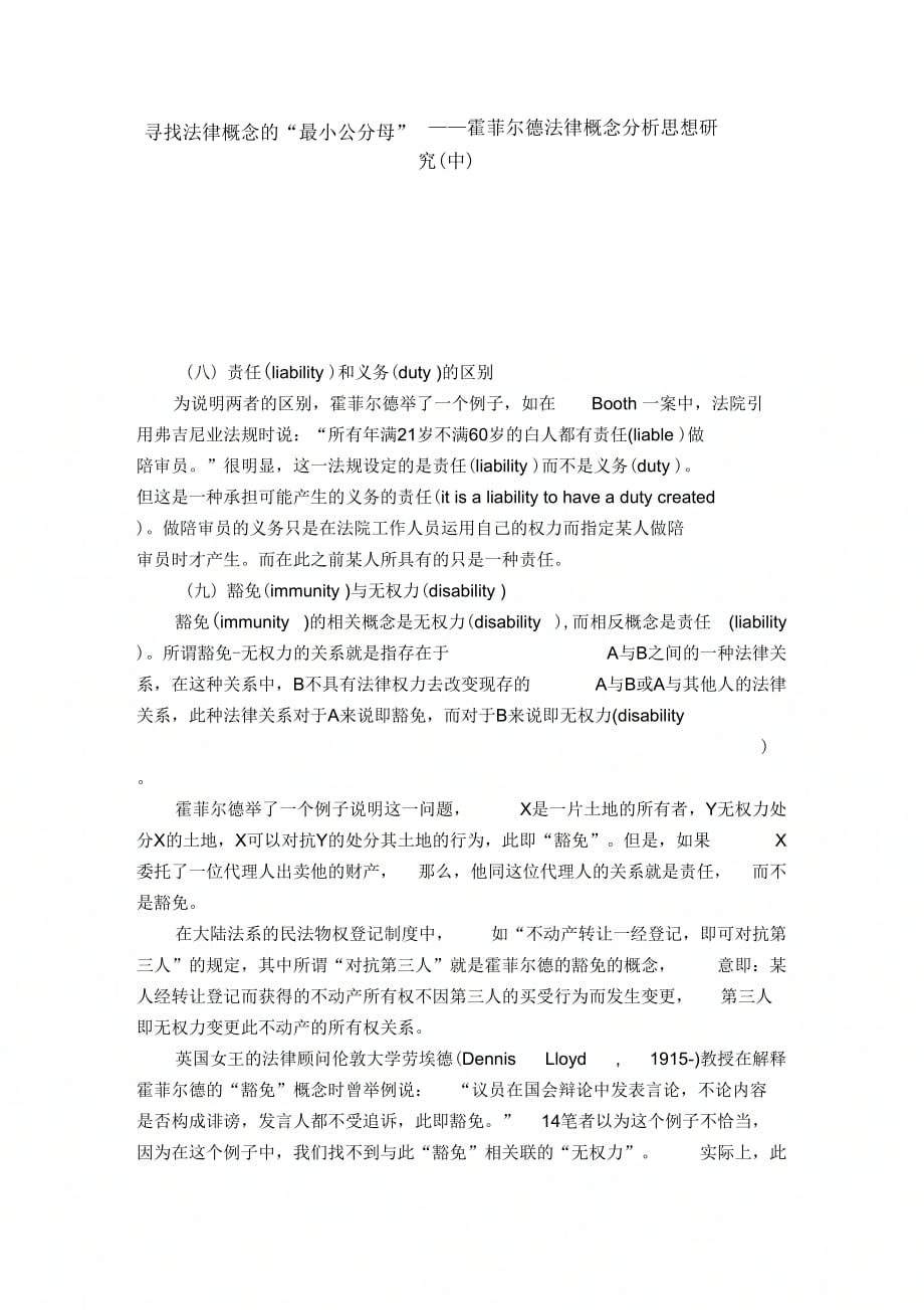 寻找法律概念的“最小公分母”——霍菲尔德法律概念分析思想研究(中)_第1页