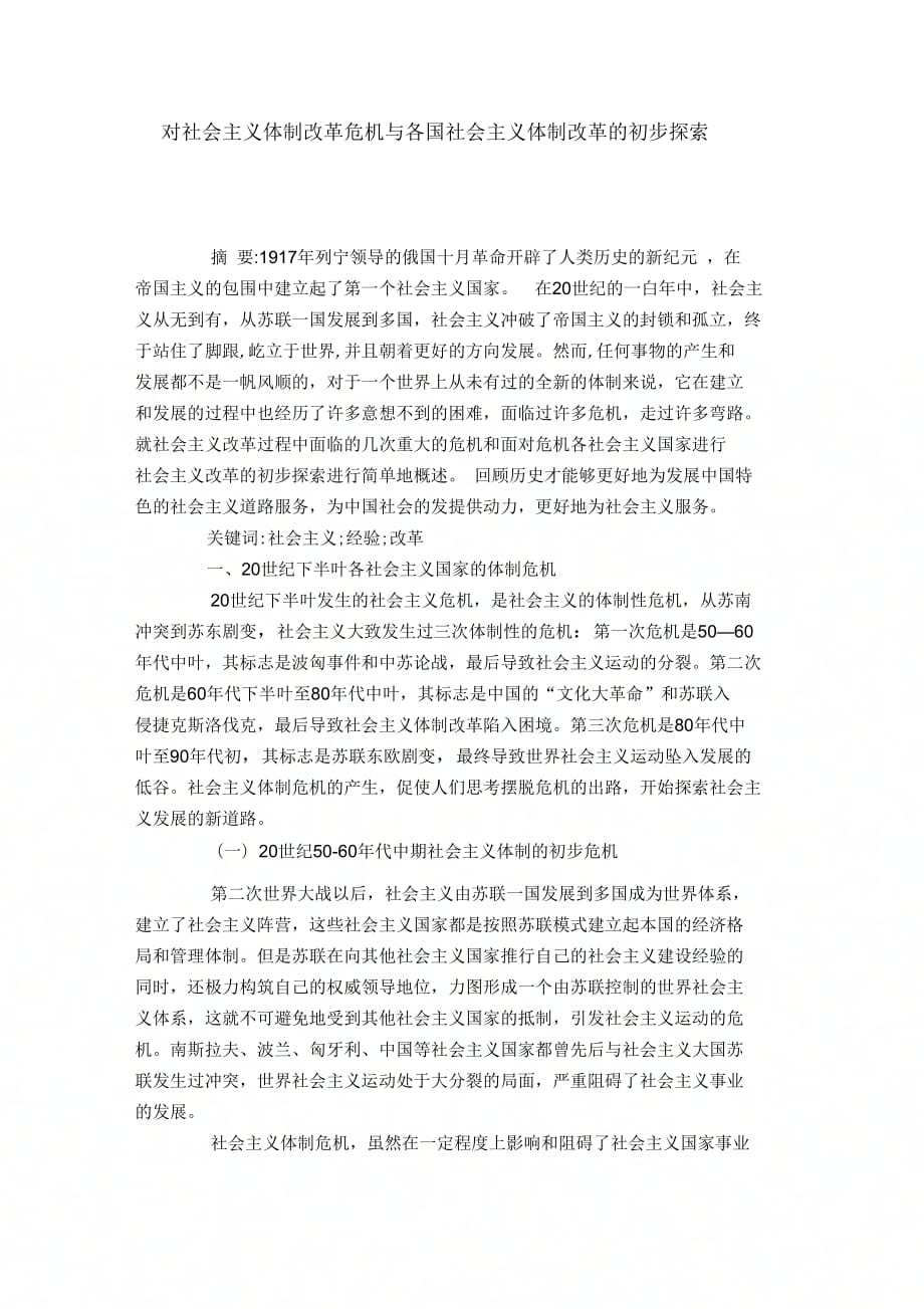对社会主义体制改革危机与各国社会主义体制改革的初步探索_第1页