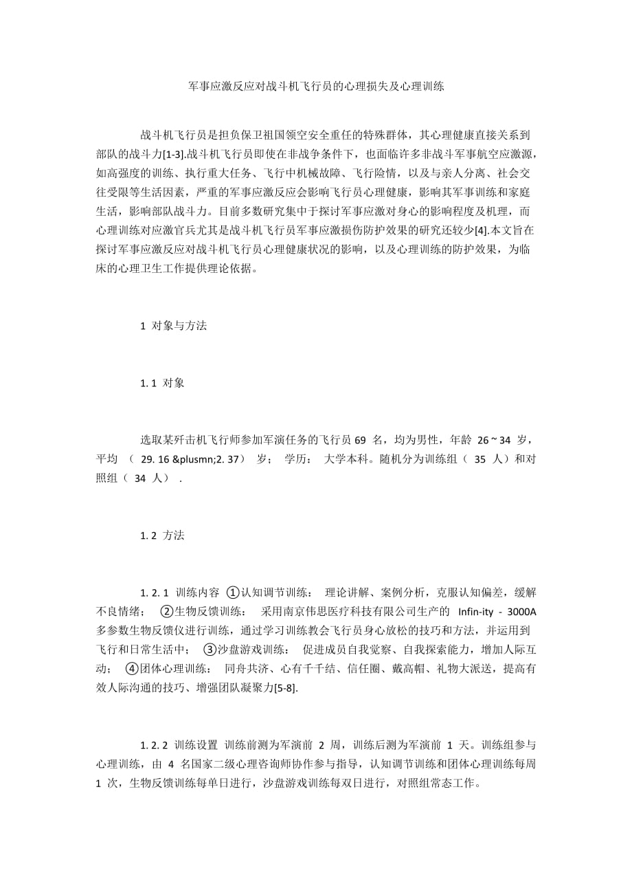 军事应激反应对战斗机飞行员的心理损失及心理训练_第1页