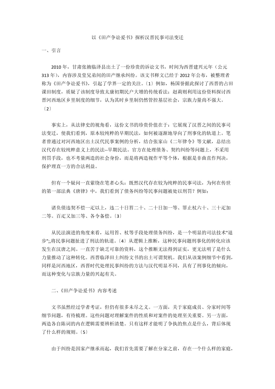以《田产争讼爰书》探析汉晋民事司法变迁_第1页