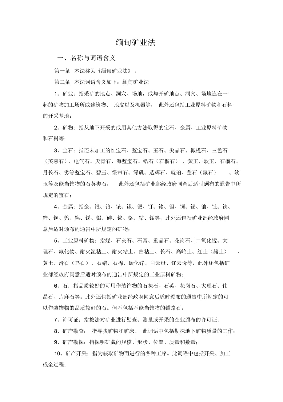 缅甸矿业法（精选）_第1页