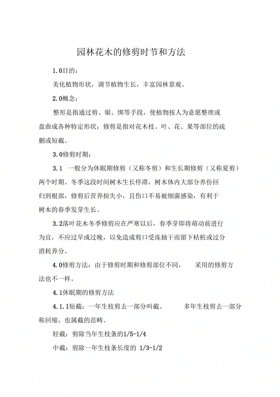 园林花木的修剪时节和方法_第1页