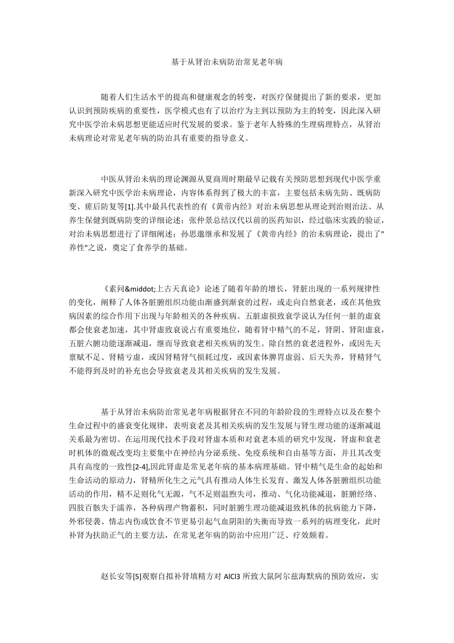 基于从肾治未病防治常见老年病_第1页