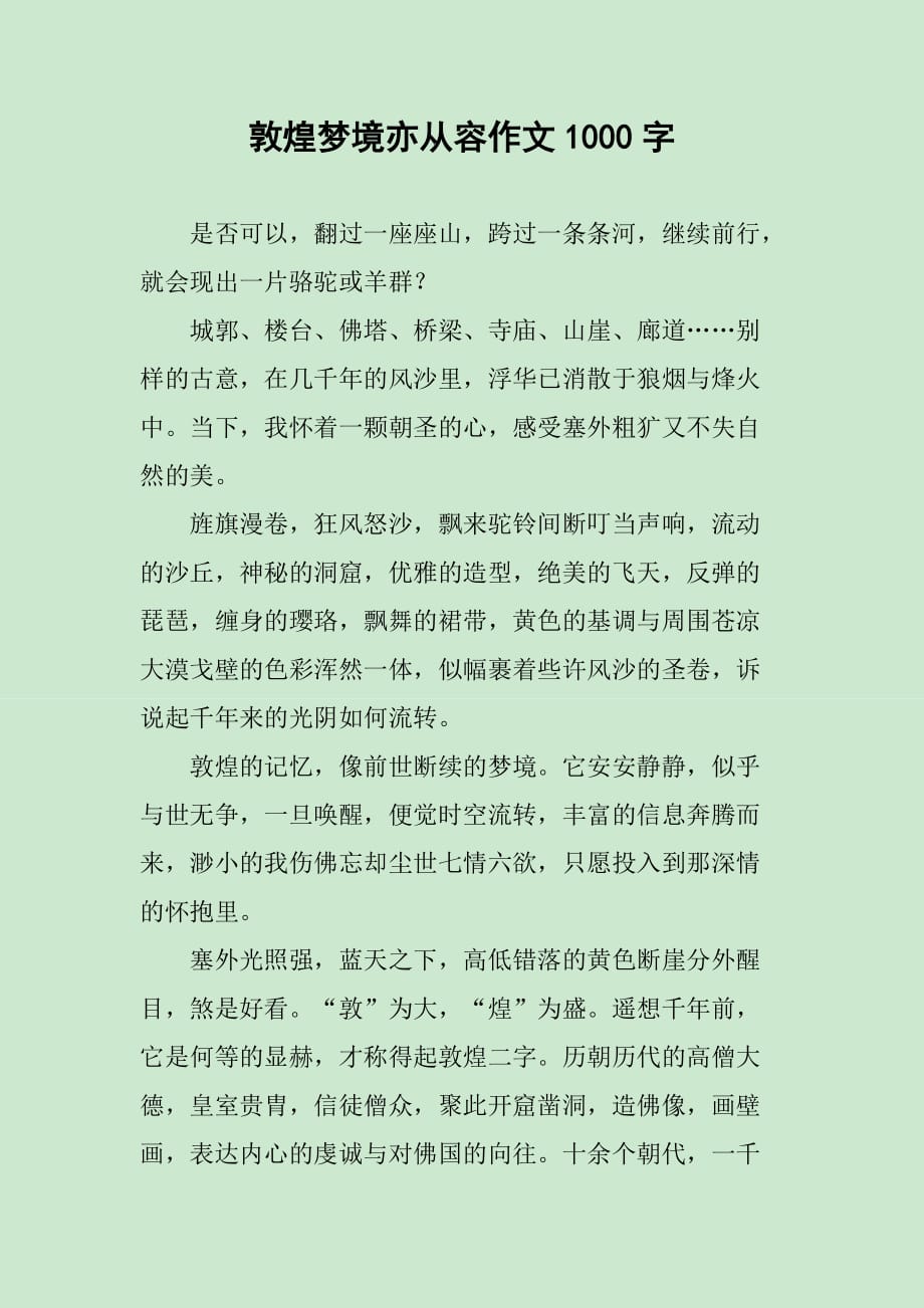 敦煌梦境亦从容作文1000字_第1页
