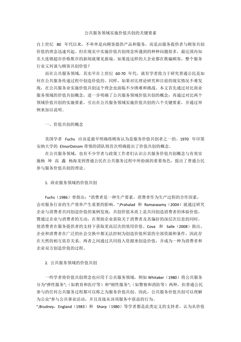 公共服务领域实施价值共创的关键要素_第1页
