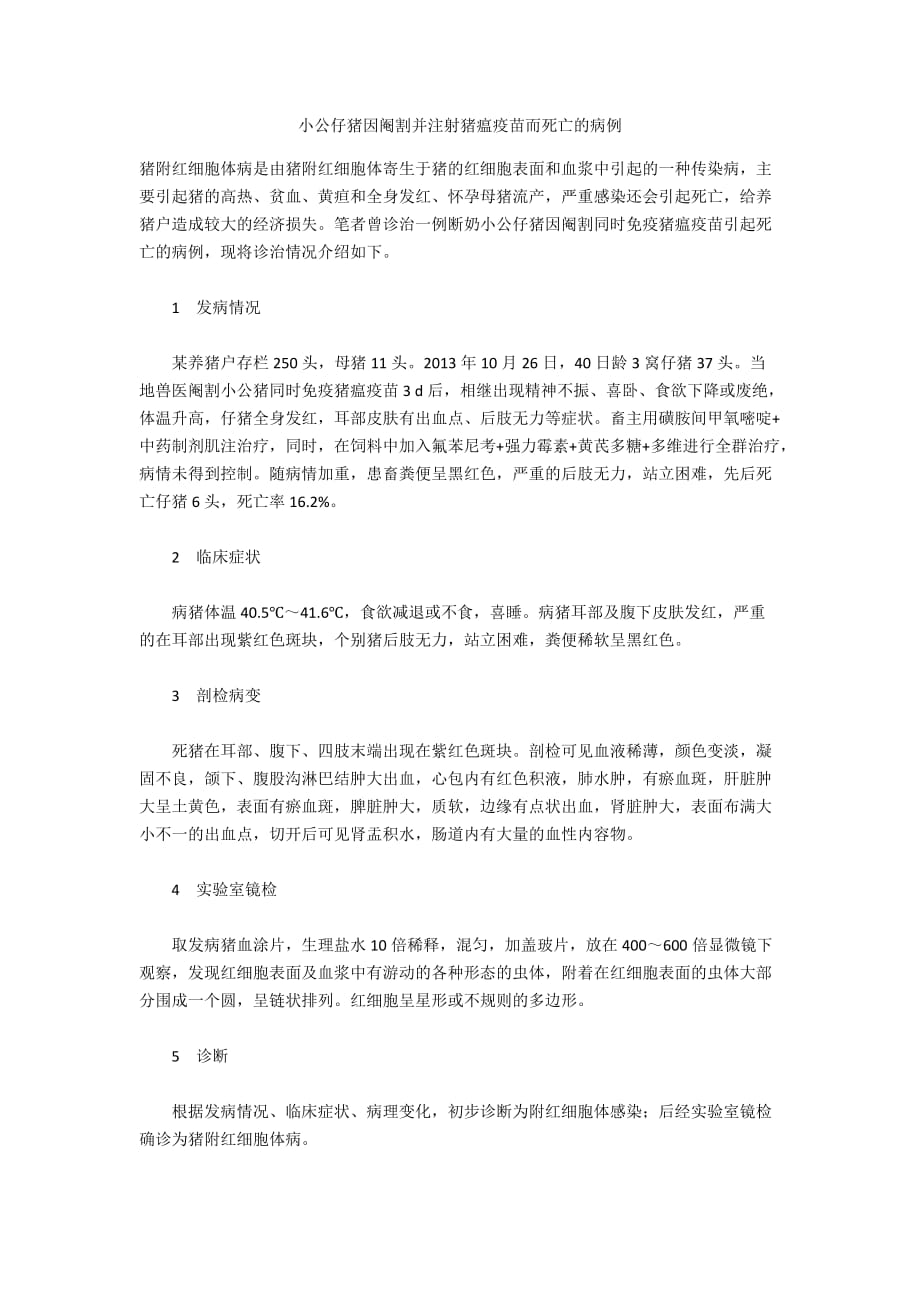 小公仔猪因阉割并注射猪瘟疫苗而死亡的病例_第1页