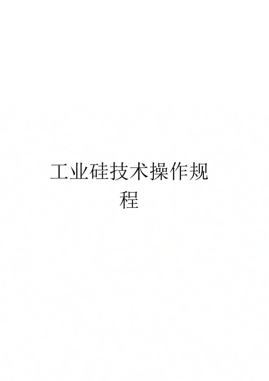 工业硅技术操作规程范文_第1页