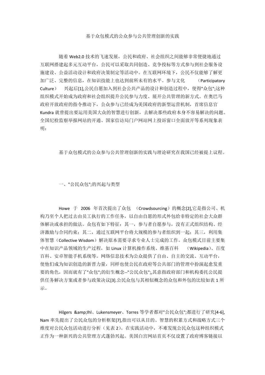 基于众包模式的公众参与公共管理创新的实践_第1页