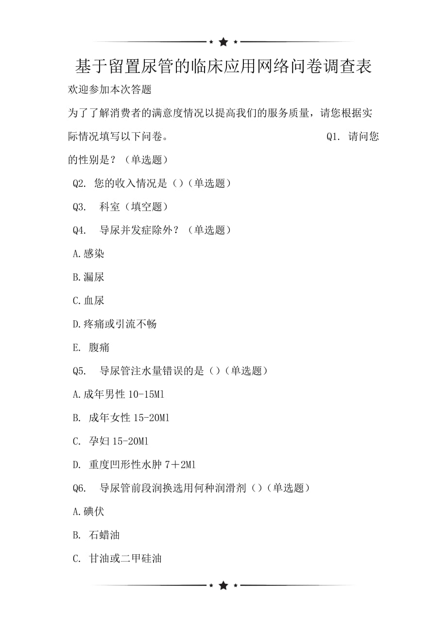 基于留置尿管的临床应用网络问卷调查表_第1页