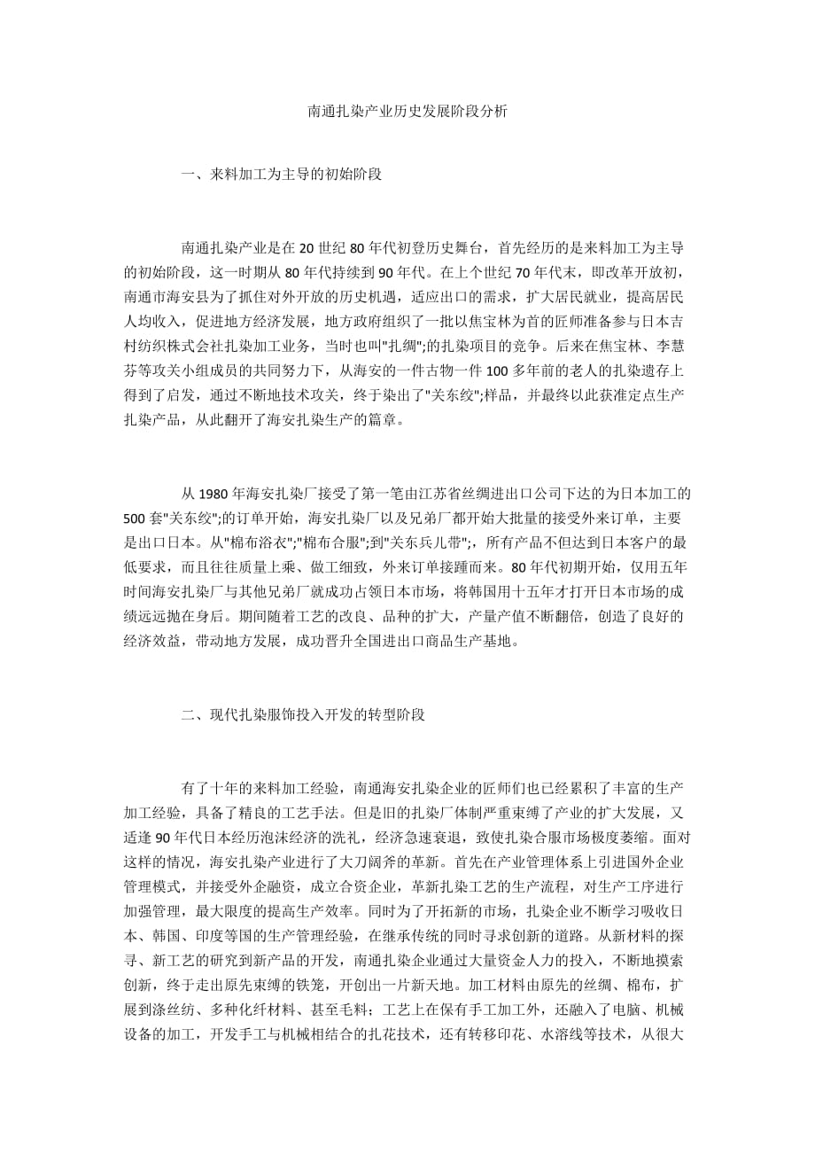 南通扎染产业历史发展阶段分析_第1页