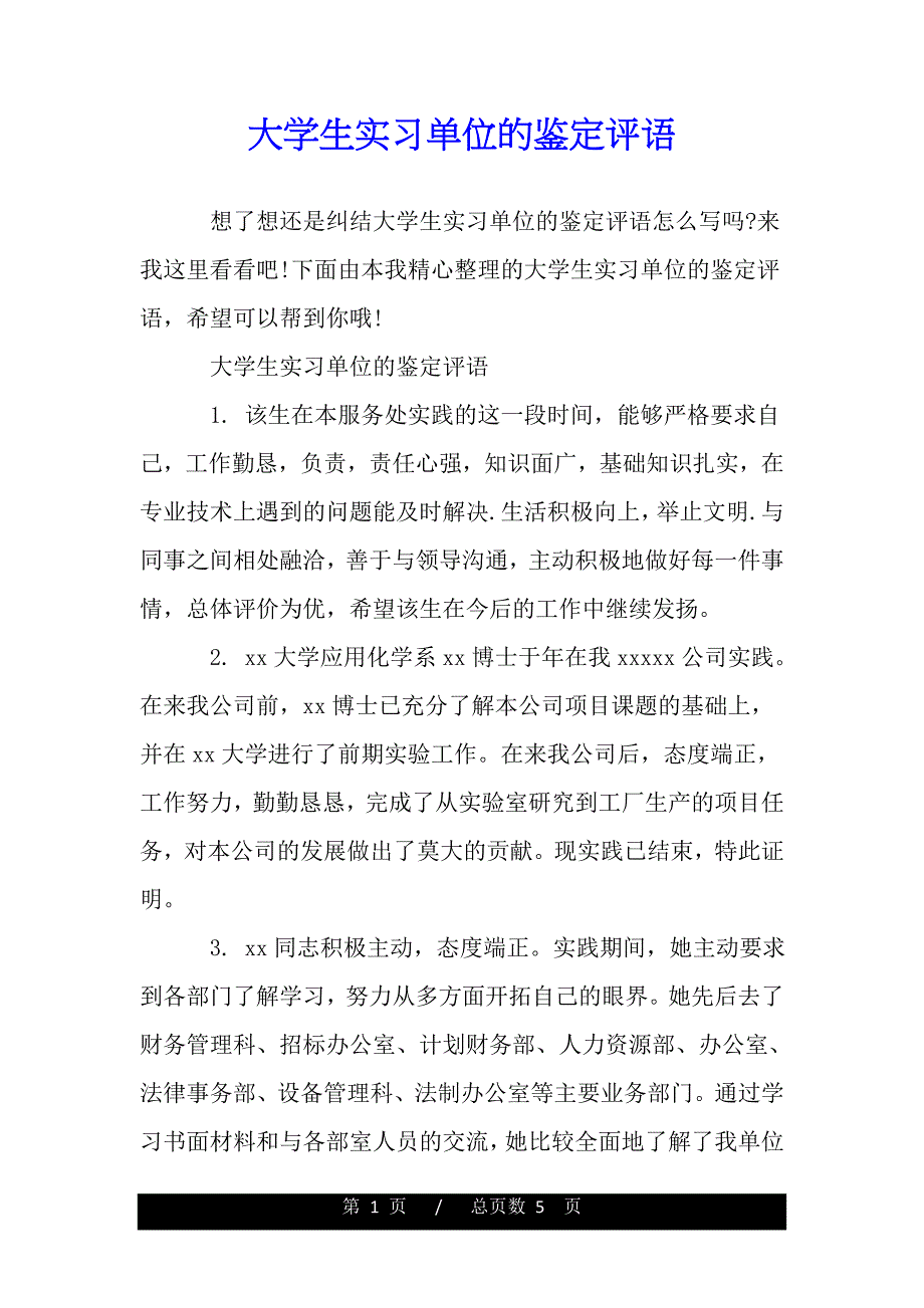 大学生实习单位的鉴定评语——范文_第1页
