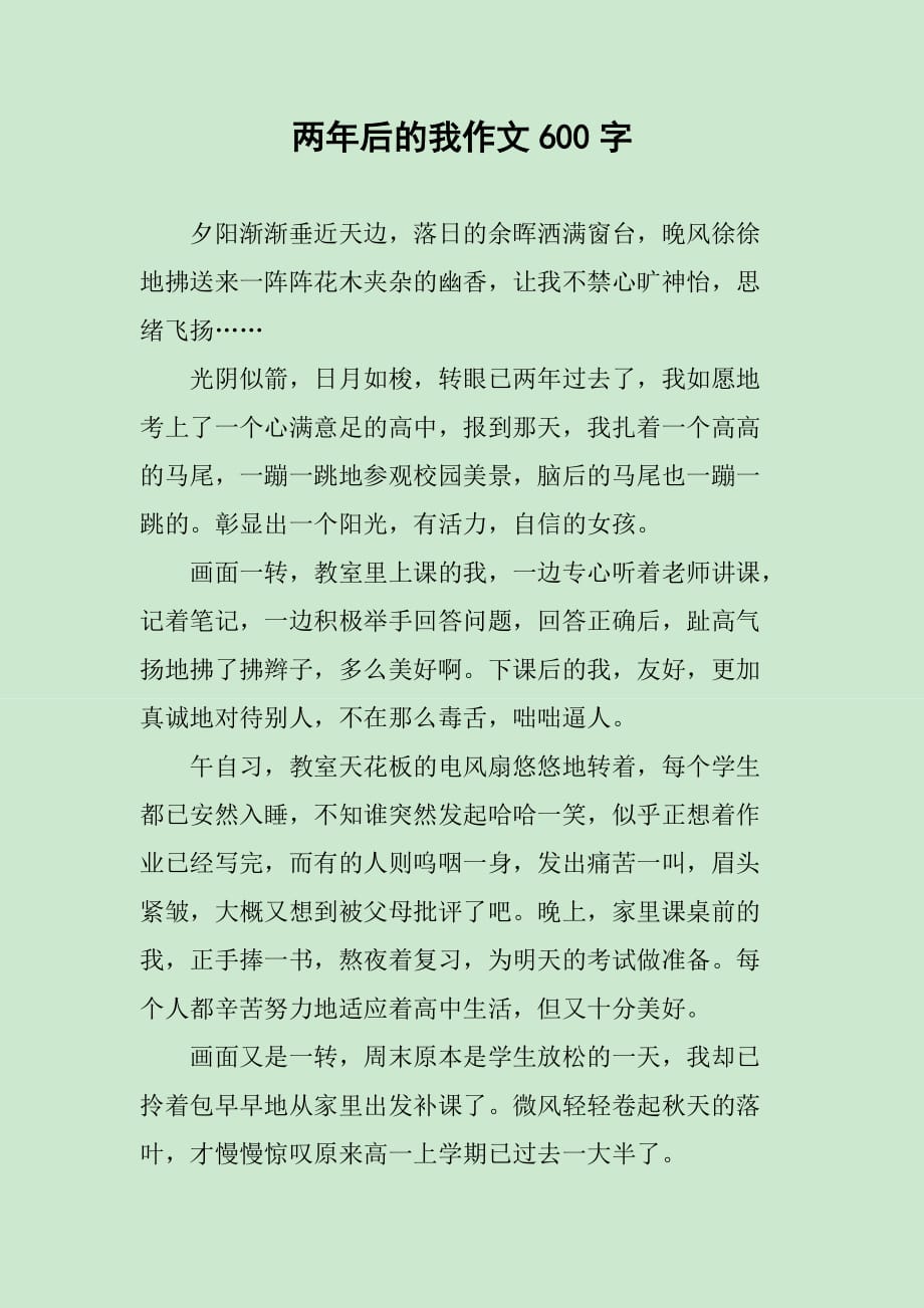 两年后的我作文600字_第1页