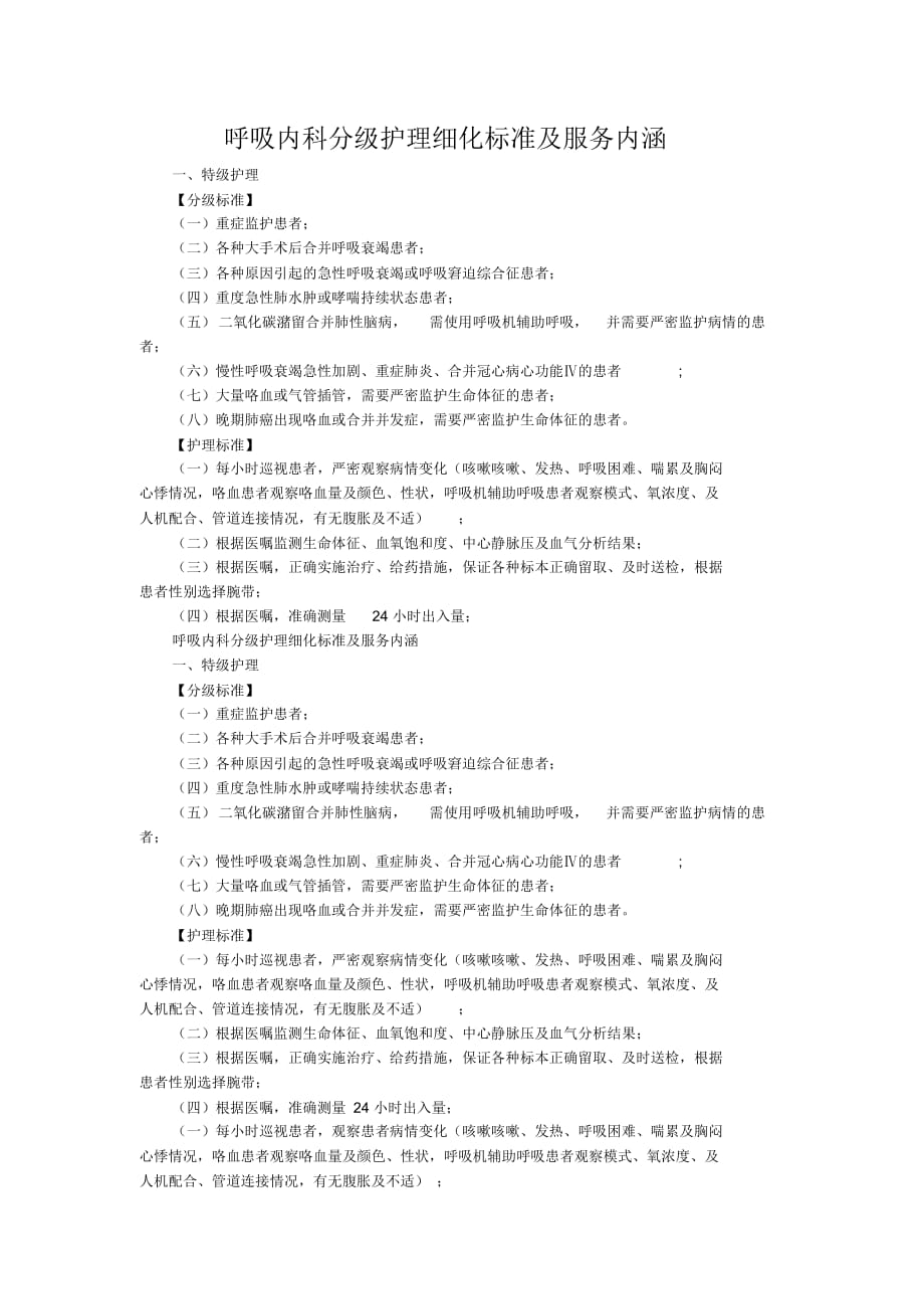 呼吸内科分级护理细化标准及服务内涵（精选）_第1页