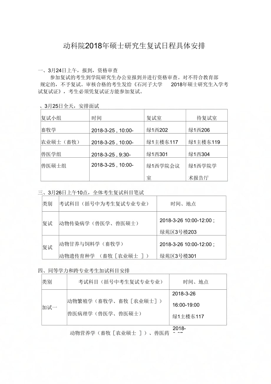 动科院硕士研究生复试日程具体安排_第1页