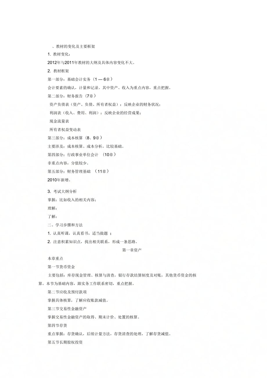初级会计实务考点分析、难点、易混点_第1页