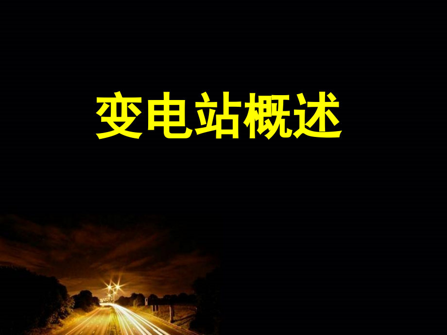 成套设备基础知识：079-变电站概述----专业篇_第1页