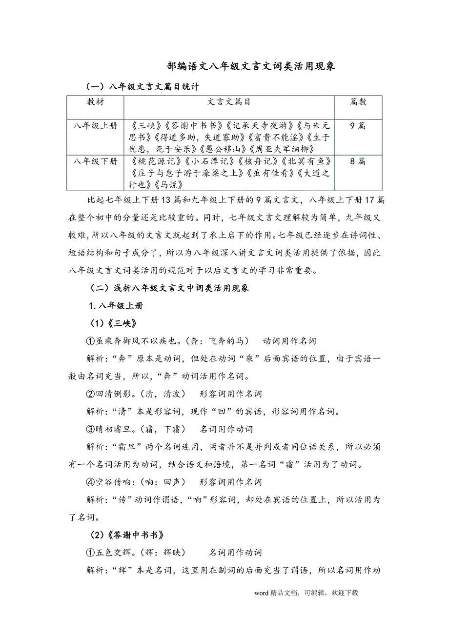 部编语文八年级文言文词类活用及解析_第1页