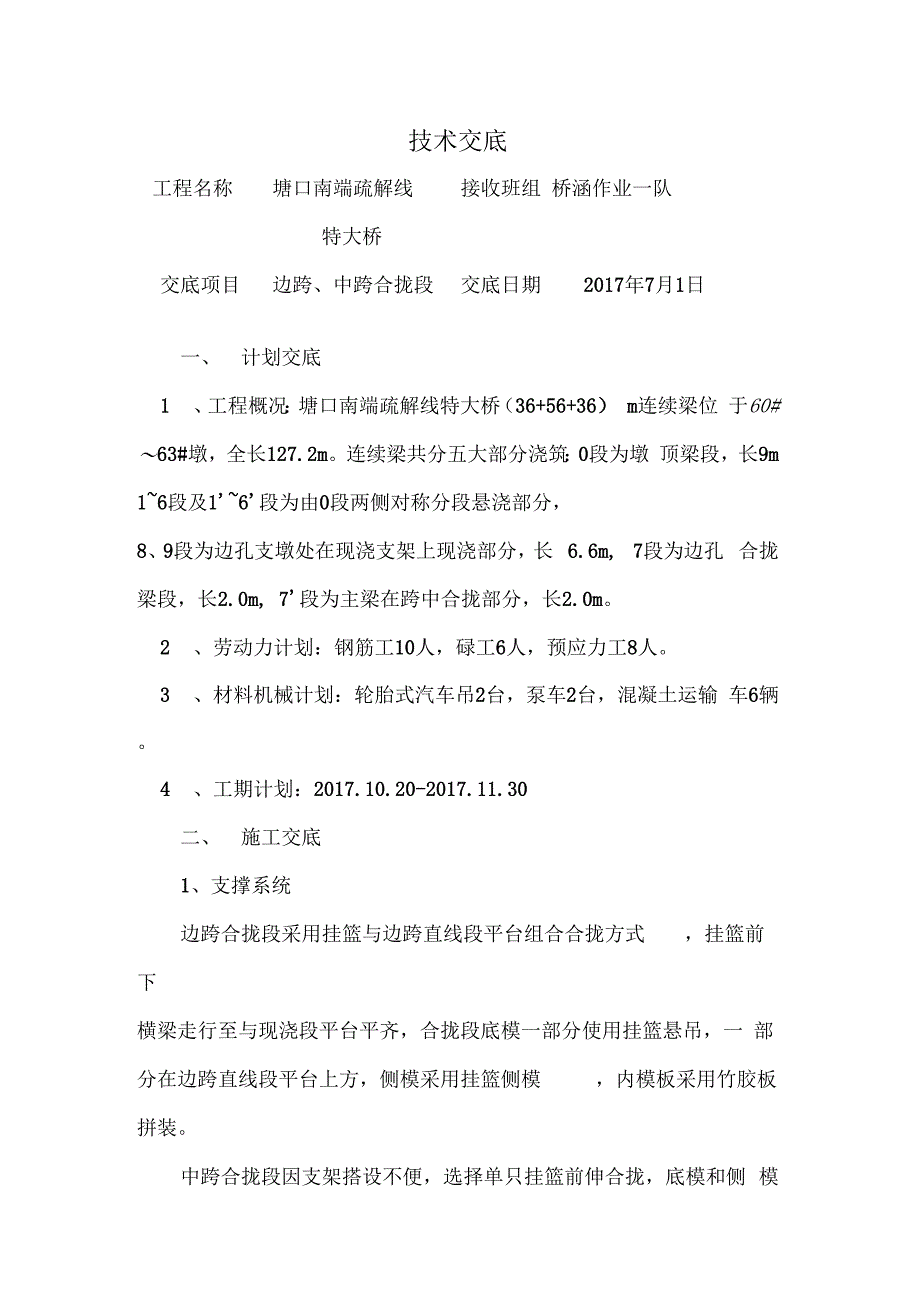 塘口疏解线特大桥56m连续梁合龙段技术交底讲解学习_第1页