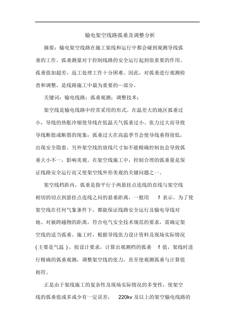 输电架空线路弧垂调整分析（精选）_第1页