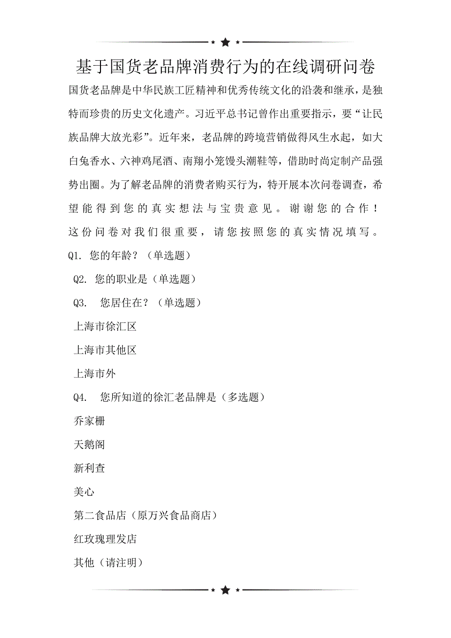 基于国货老品牌消费行为的在线调研问卷_第1页