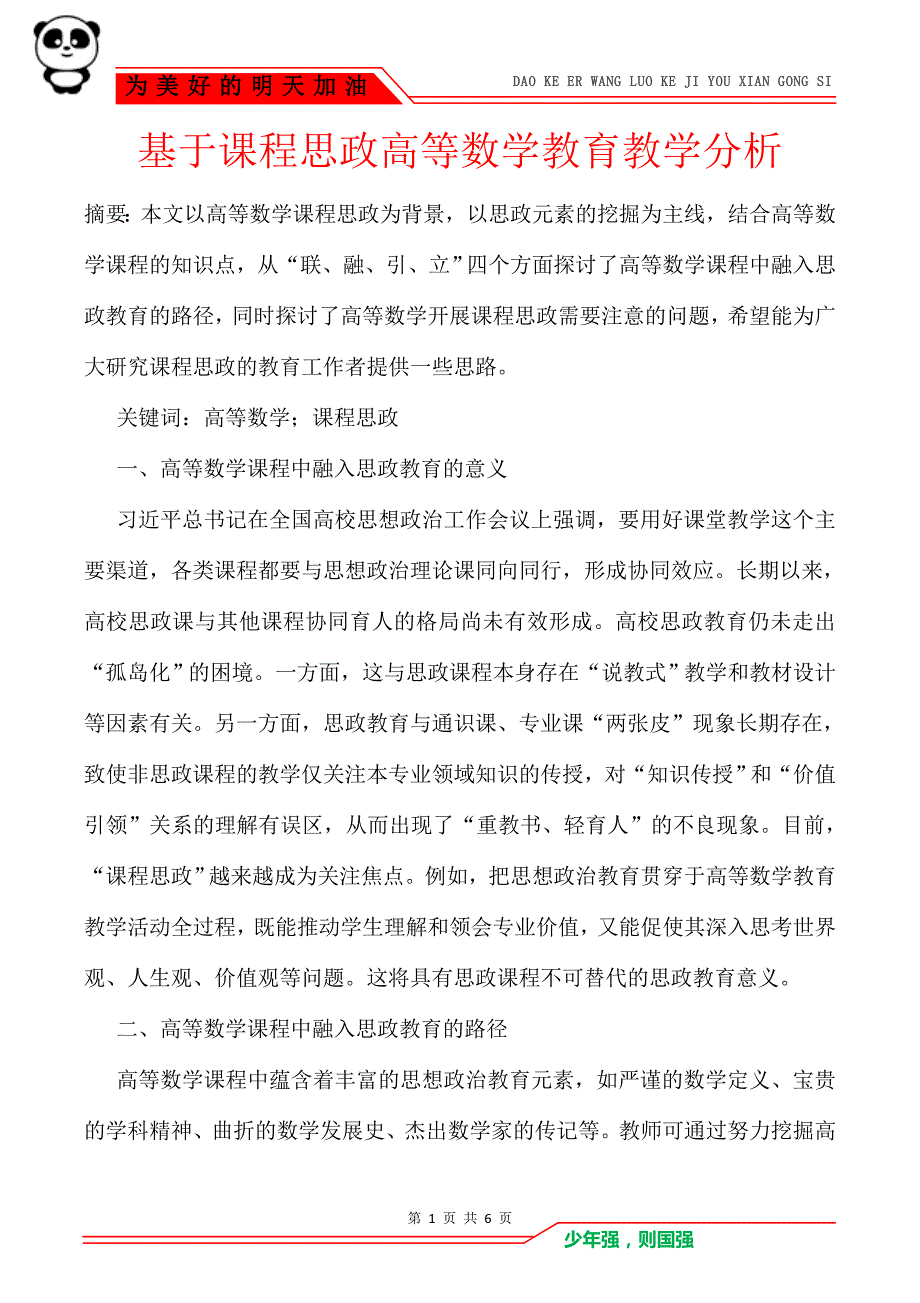 基于课程思政高等数学教育教学分析_第1页