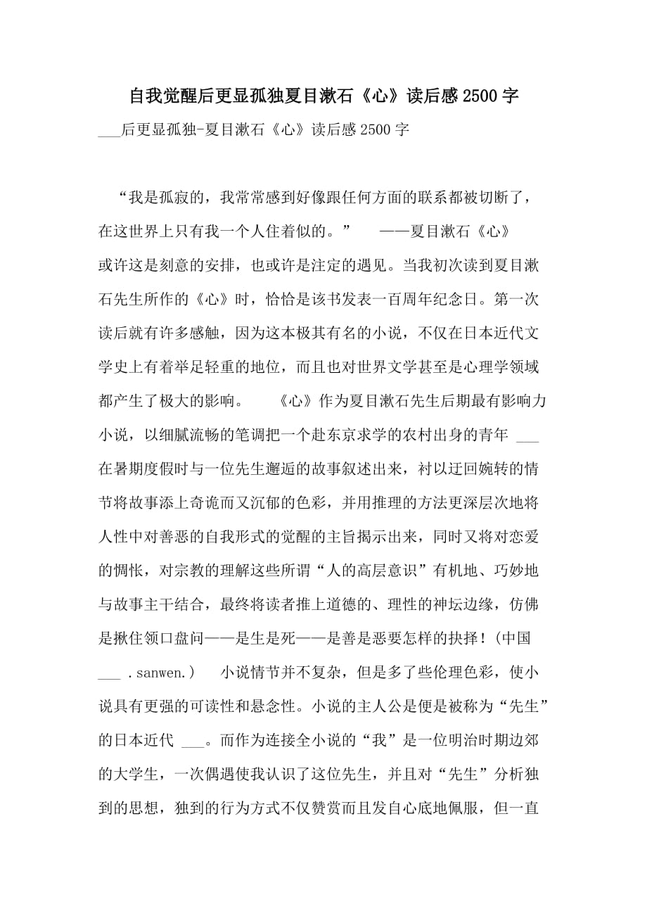自我觉醒后更显孤独夏目漱石《心》读后感2500字_第1页
