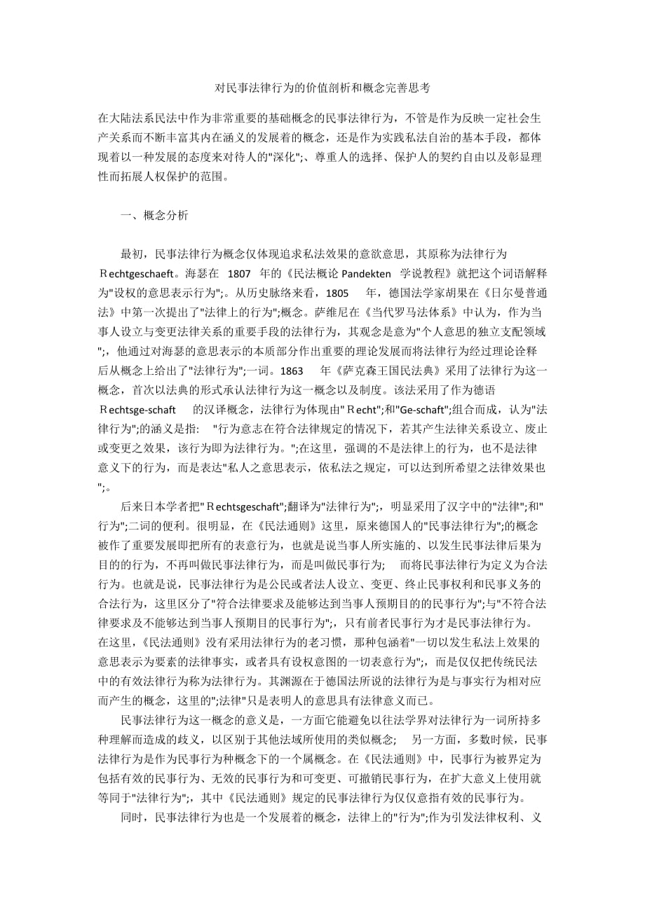对民事法律行为的价值剖析和概念完善思考_第1页