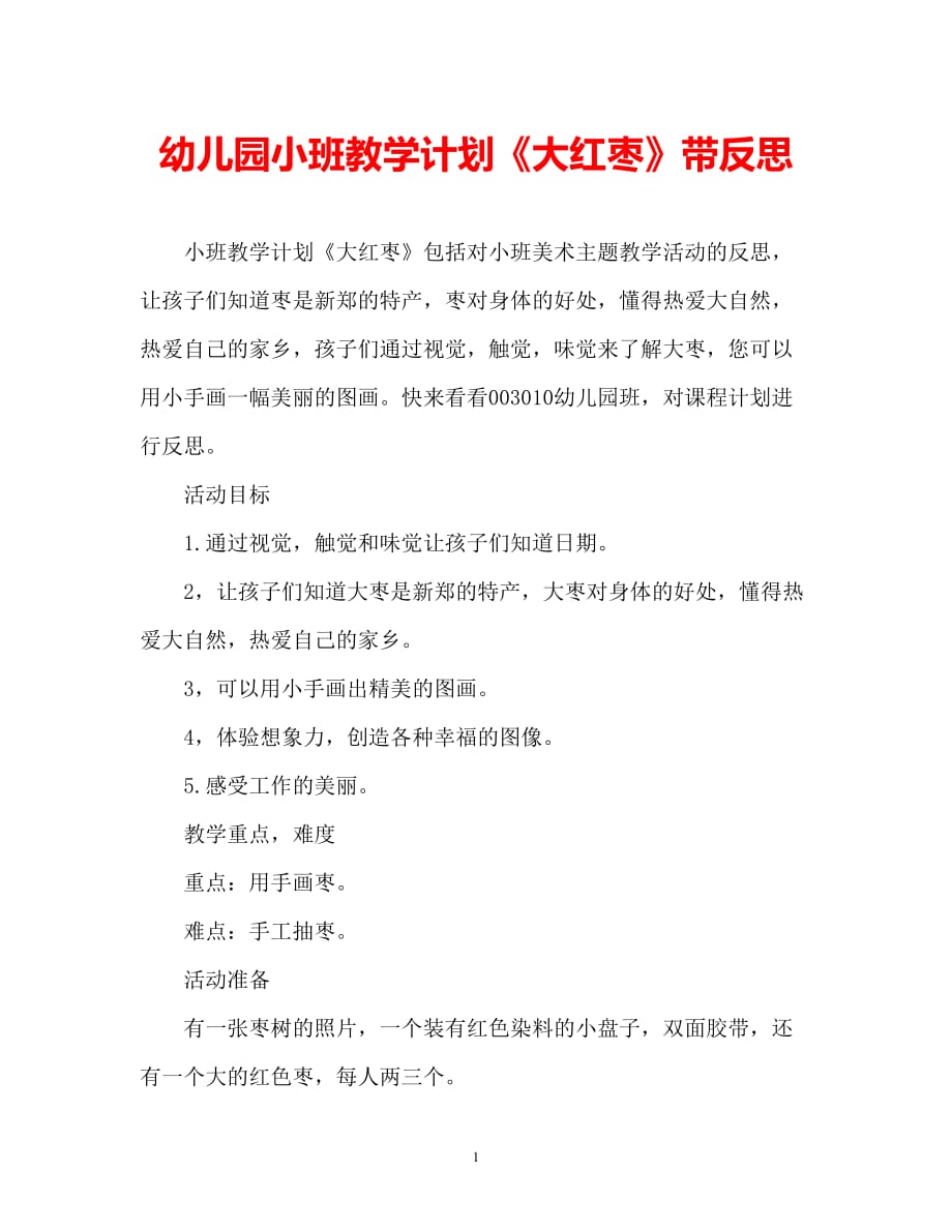 【2021优选】幼儿园小班教案《大红枣》含反思（通用）（推荐）_第1页