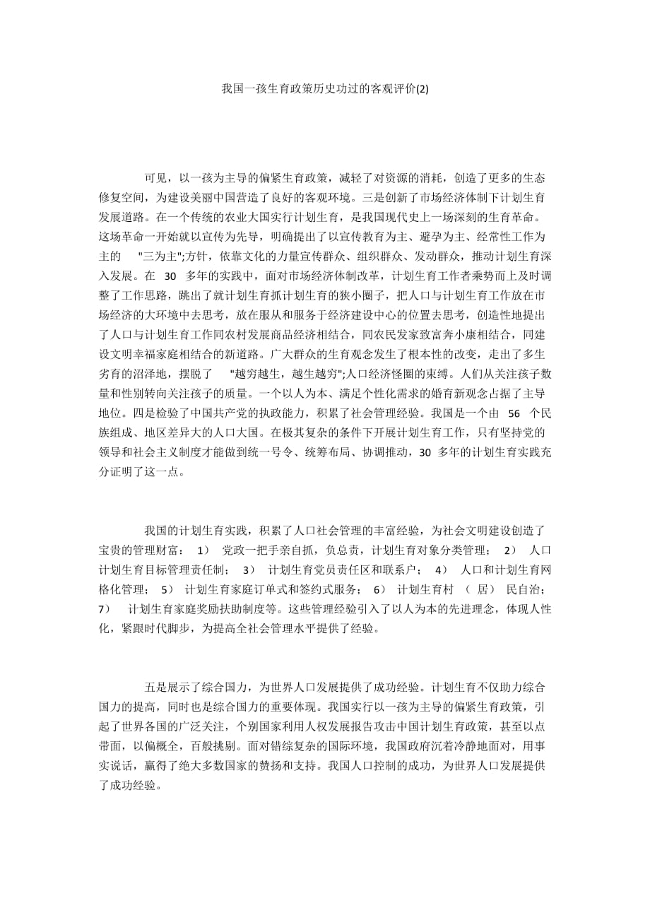 我国一孩生育政策历史功过的客观评价(2)_第1页