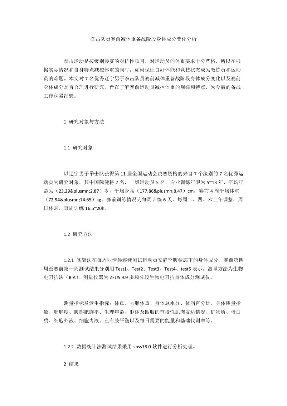 拳击队员赛前减体重备战阶段身体成分变化分析_第1页