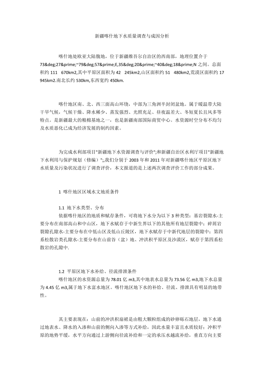 新疆喀什地下水质量调查与成因分析_第1页