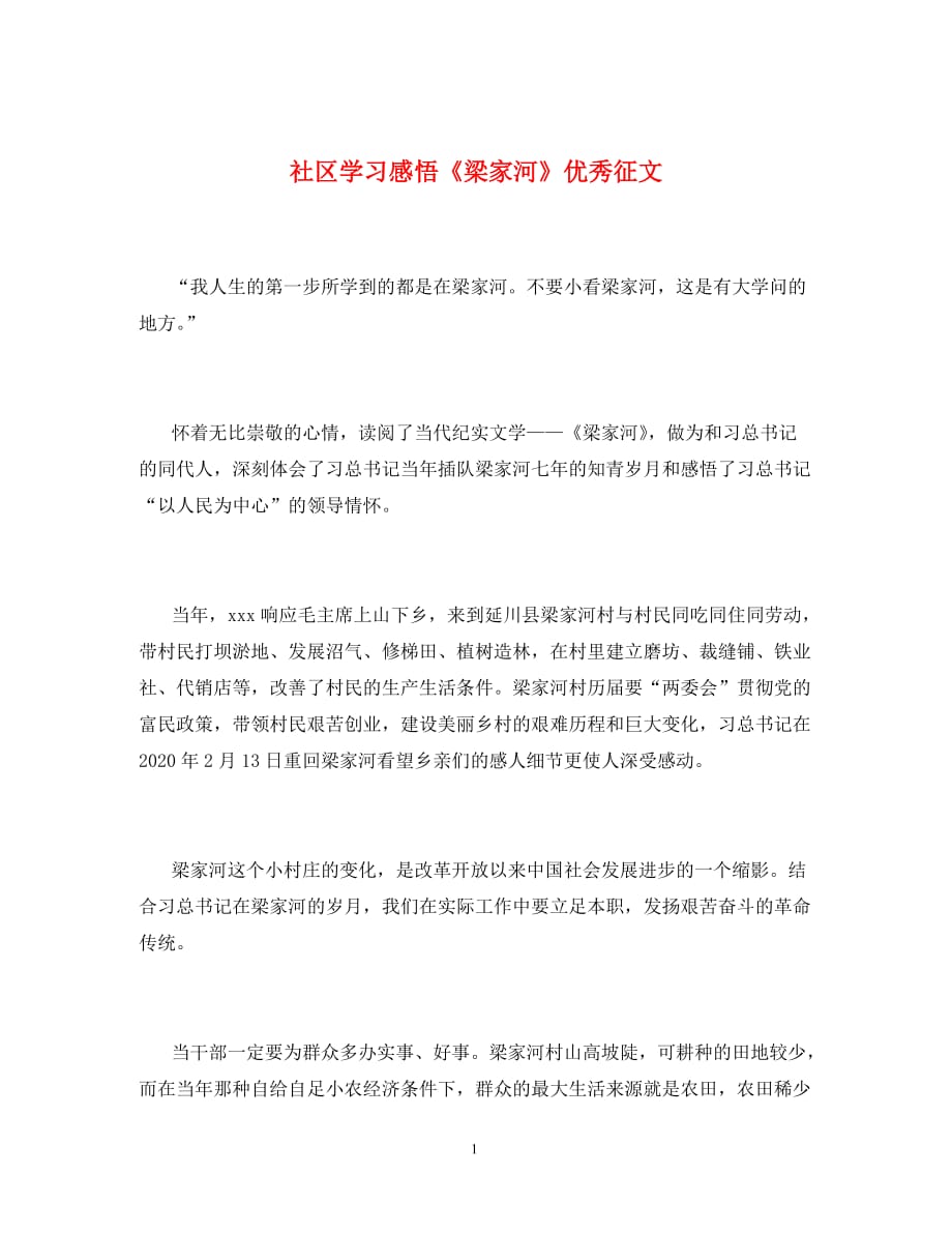 社区学习感悟《梁家河》优秀征文_第1页