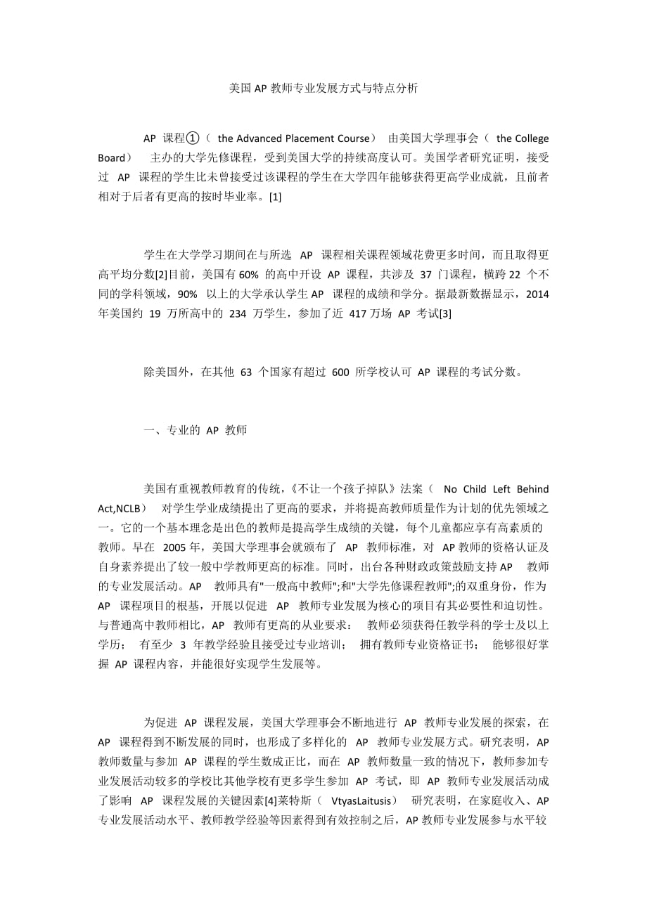 美国AP教师专业发展方式与特点分析_第1页