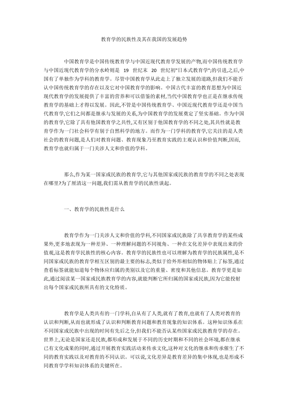 教育学的民族性及其在我国的发展趋势_第1页