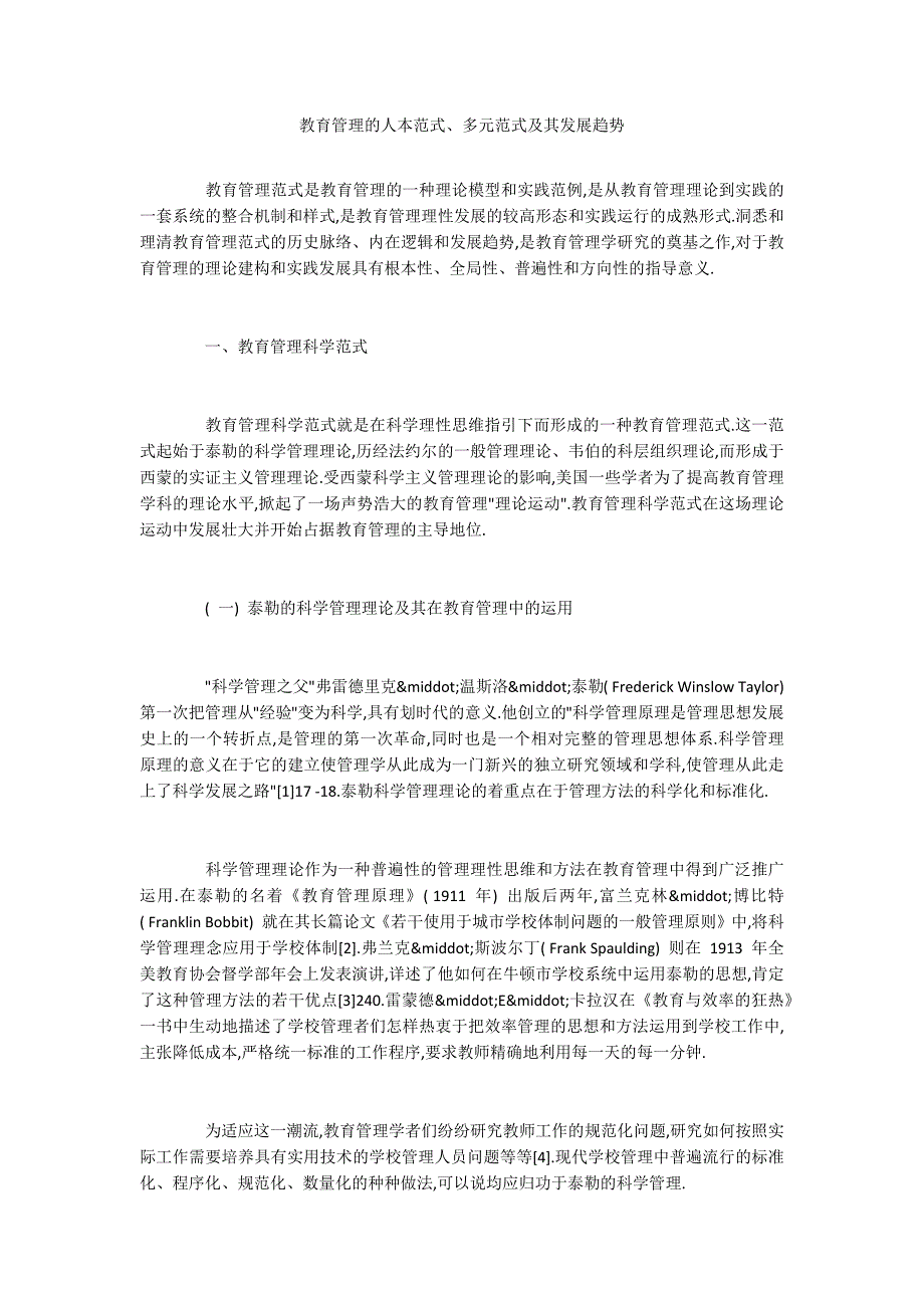 教育管理的人本范式、多元范式及其发展趋势_第1页