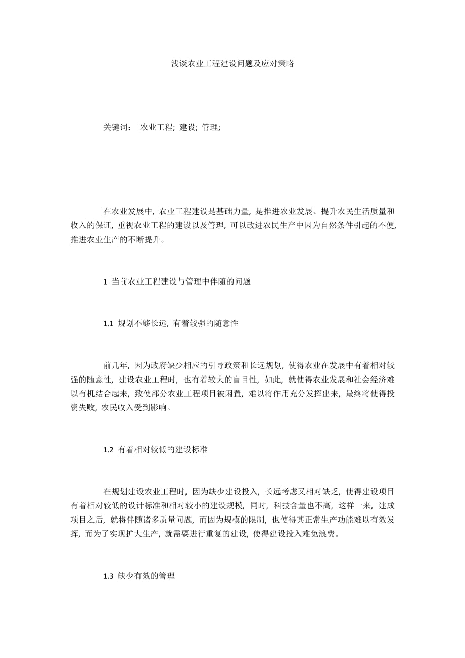 浅谈农业工程建设问题及应对策略_第1页