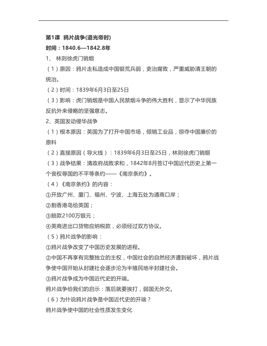 部编版八年级上历史《第1—7课知识提纲》_第1页