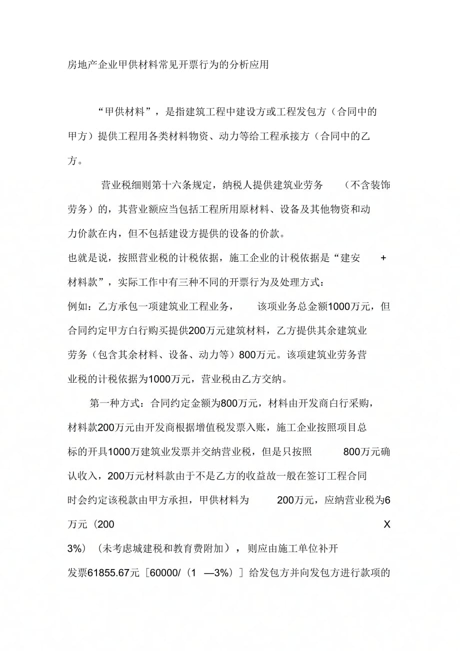 房地产企业甲供材料常见的开票行为及税收风险盘点_第1页