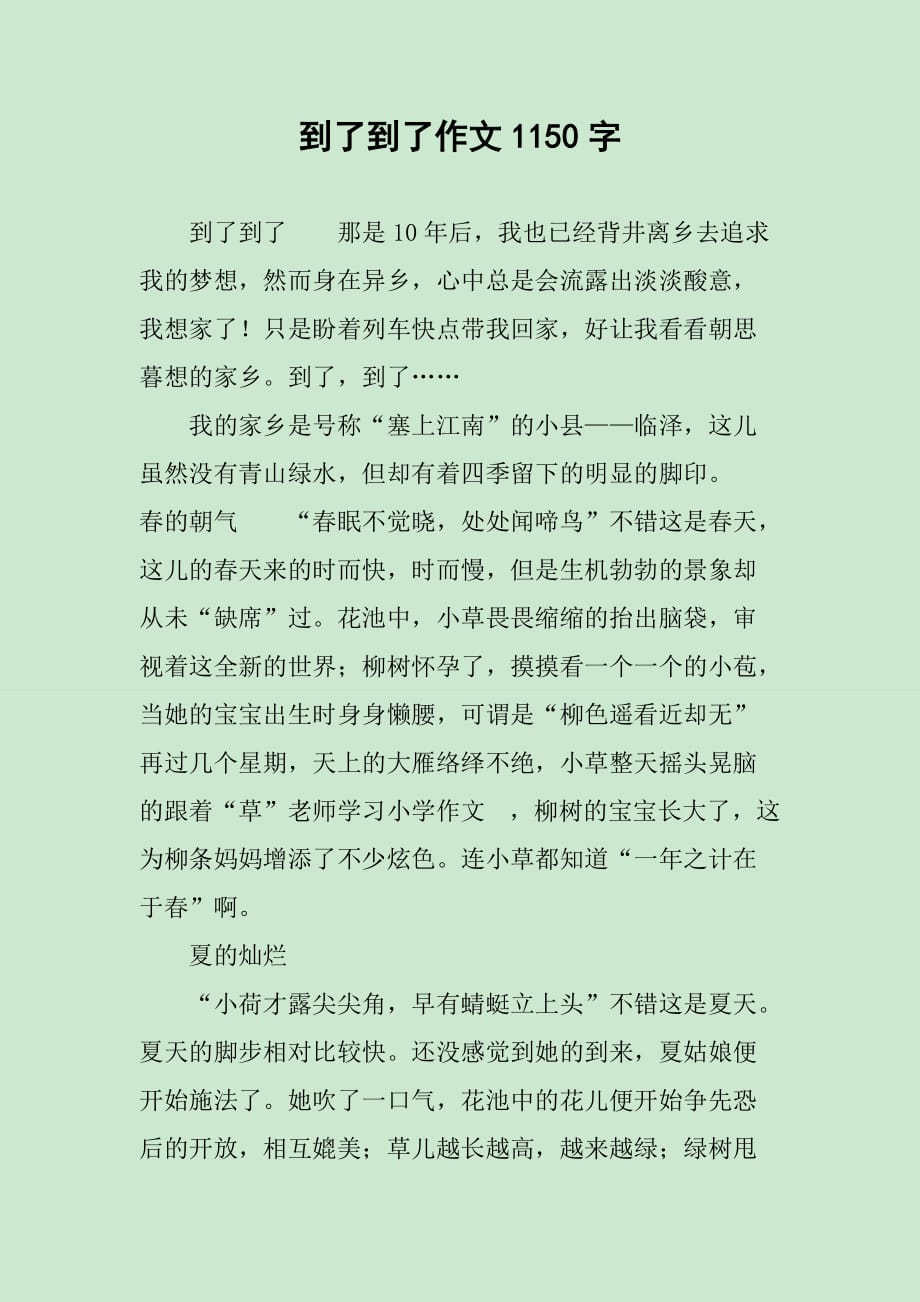 到了到了作文1150字_第1页